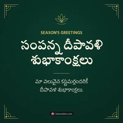 సంపన్న దీపావళి శుభాకాంక్షలు – Business & Clients Diwali wish in Telugu