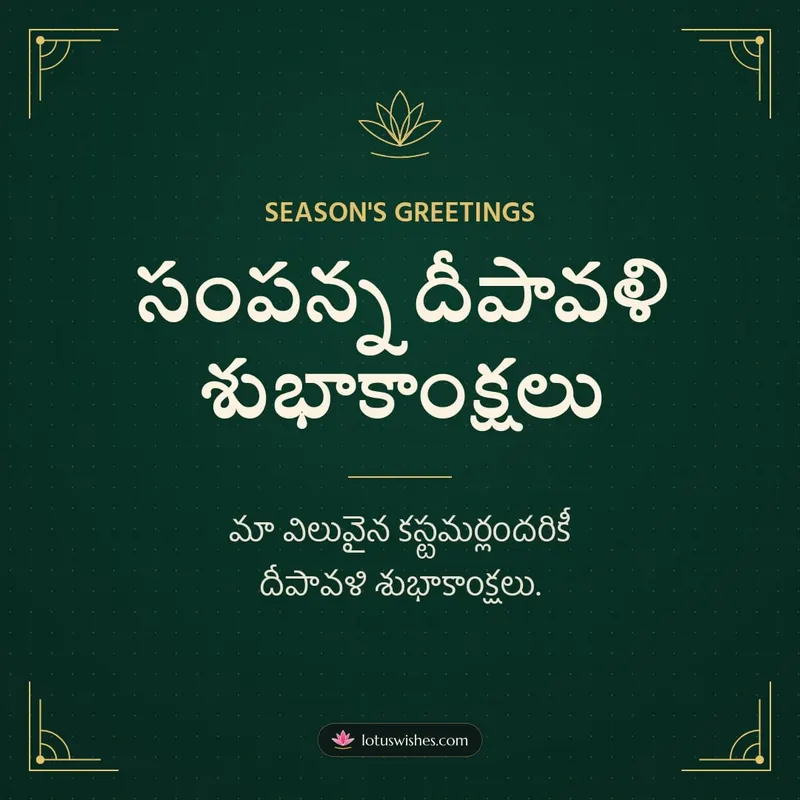 సంపన్న దీపావళి శుభాకాంక్షలు – Business & Clients Diwali wishes image in Telugu (square)