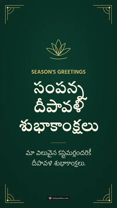 సంపన్న దీపావళి శుభాకాంక్షలు – Business & Clients Diwali wishes image in Telugu (story)