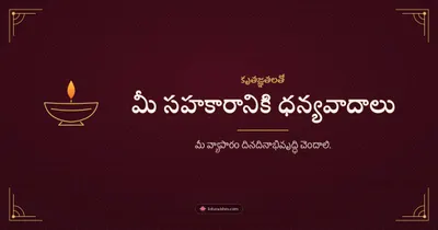 మీ సహకారానికి ధన్యవాదాలు – Business & Clients Diwali wishes image in Telugu (landscape)