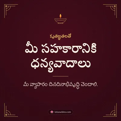 మీ సహకారానికి ధన్యవాదాలు – Business & Clients Diwali wish in Telugu