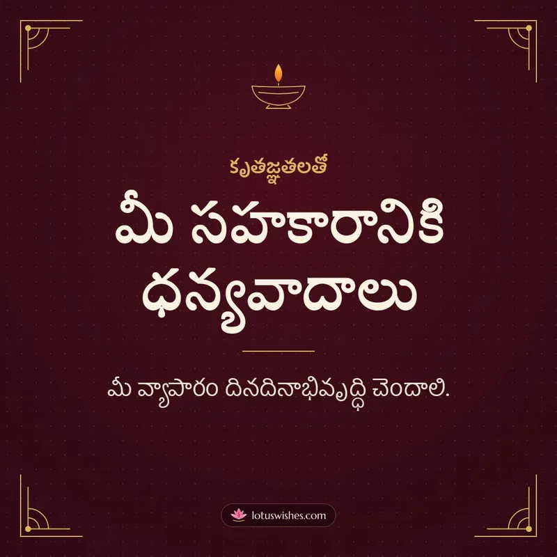 మీ సహకారానికి ధన్యవాదాలు – Business & Clients Diwali wishes image in Telugu (square)
