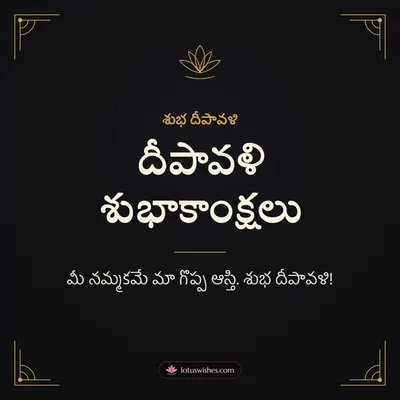 దీపావళి శుభాకాంక్షలు – Business & Clients Diwali wish in Telugu