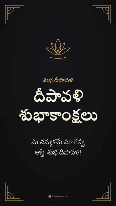 దీపావళి శుభాకాంక్షలు – Business & Clients Diwali wishes image in Telugu (story)