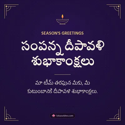 సంపన్న దీపావళి శుభాకాంక్షలు – Business & Clients Diwali wish in Telugu