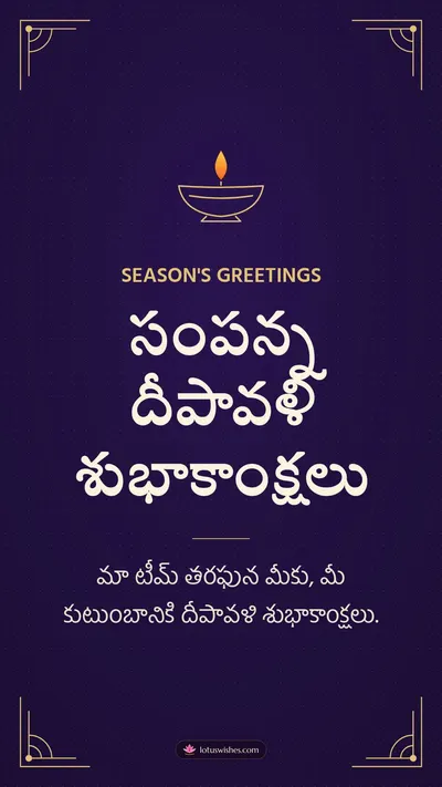 సంపన్న దీపావళి శుభాకాంక్షలు – Business & Clients Diwali wishes image in Telugu (story)