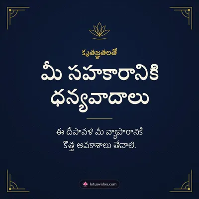 మీ సహకారానికి ధన్యవాదాలు – Business & Clients Diwali wish in Telugu