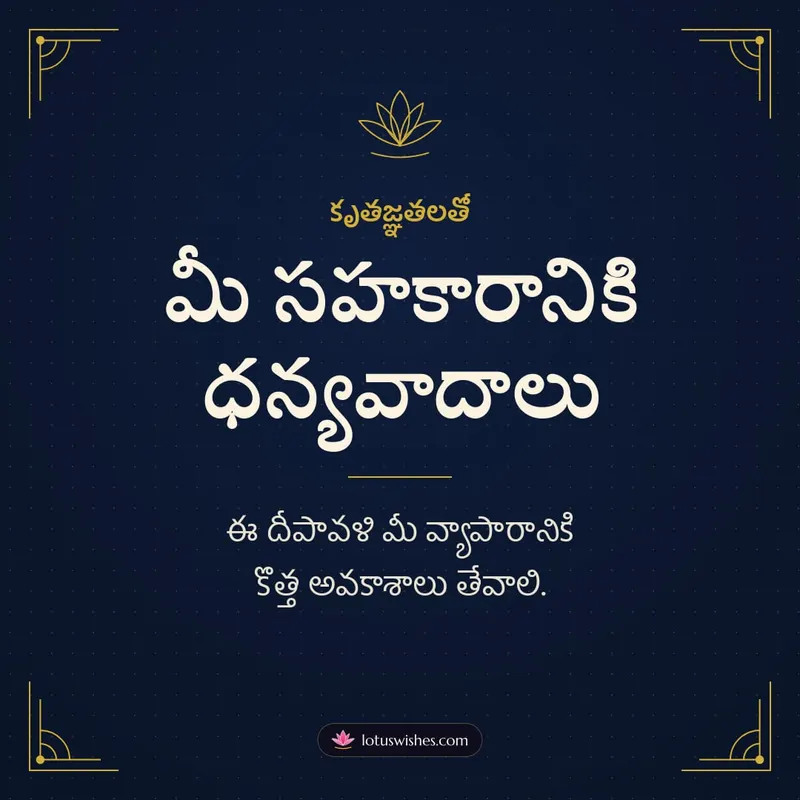 మీ సహకారానికి ధన్యవాదాలు – Business & Clients Diwali wishes image in Telugu (square)