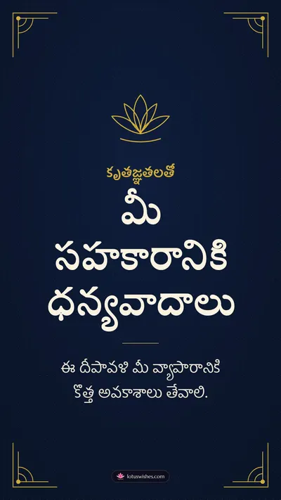 మీ సహకారానికి ధన్యవాదాలు – Business & Clients Diwali wishes image in Telugu (story)