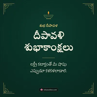 దీపావళి శుభాకాంక్షలు – Business & Clients Diwali wish in Telugu