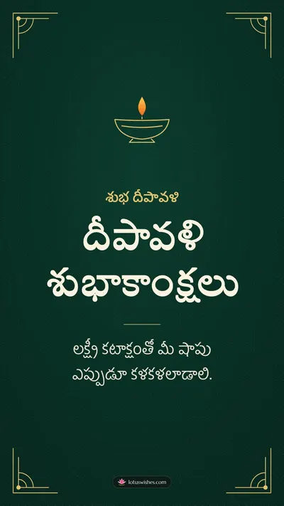 దీపావళి శుభాకాంక్షలు – Business & Clients Diwali wishes image in Telugu (story)
