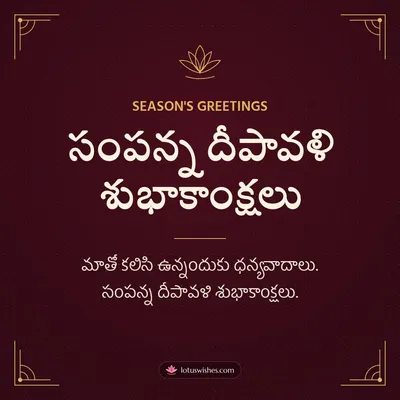 సంపన్న దీపావళి శుభాకాంక్షలు – Business & Clients Diwali wish in Telugu