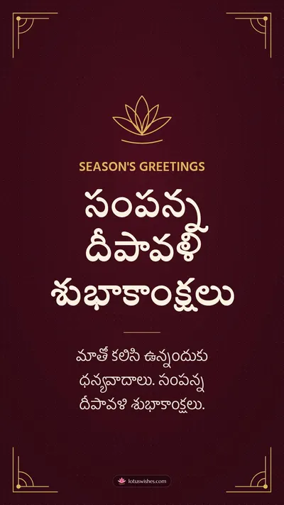 సంపన్న దీపావళి శుభాకాంక్షలు – Business & Clients Diwali wishes image in Telugu (story)