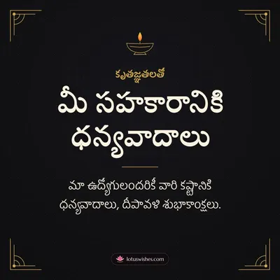 మీ సహకారానికి ధన్యవాదాలు – Business & Clients Diwali wish in Telugu