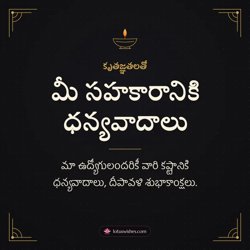 మీ సహకారానికి ధన్యవాదాలు – Business & Clients Diwali wishes image in Telugu (square)