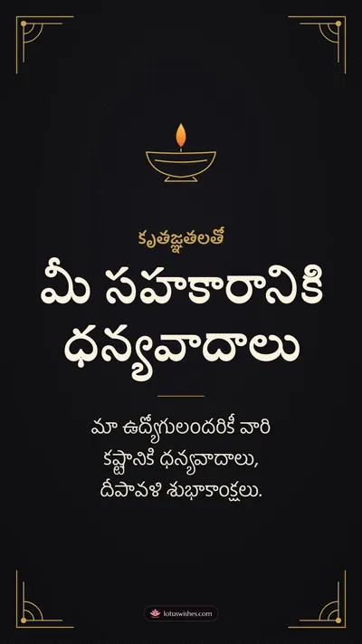 మీ సహకారానికి ధన్యవాదాలు – Business & Clients Diwali wishes image in Telugu (story)