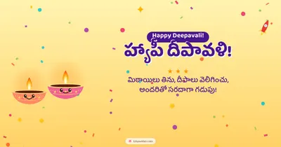 హ్యాపీ దీపావళి! – Cute & Kids Diwali wishes image in Telugu (landscape)