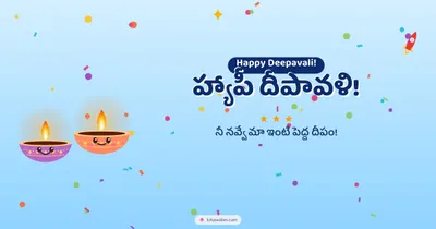 హ్యాపీ దీపావళి! – Cute & Kids Diwali wishes image in Telugu (landscape)