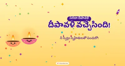 దీపావళి వచ్చేసింది! – Cute & Kids Diwali wishes image in Telugu (landscape)