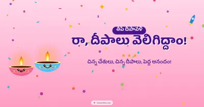 రా, దీపాలు వెలిగిద్దాం! – Cute & Kids Diwali wishes image in Telugu (landscape)