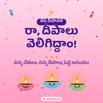 రా, దీపాలు వెలిగిద్దాం! – Cute & Kids Diwali wish in Telugu