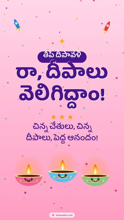 రా, దీపాలు వెలిగిద్దాం! – Cute & Kids Diwali wishes image in Telugu (story)
