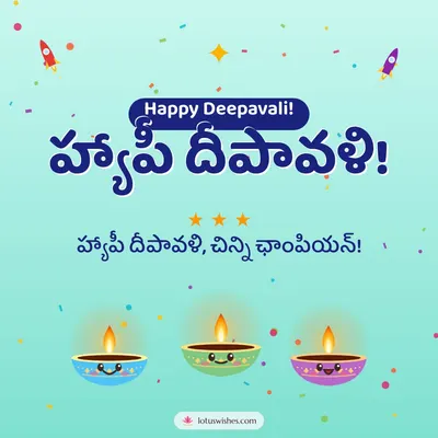 హ్యాపీ దీపావళి! – Cute & Kids Diwali wish in Telugu