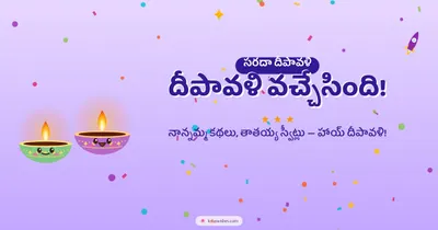 దీపావళి వచ్చేసింది! – Cute & Kids Diwali wishes image in Telugu (landscape)