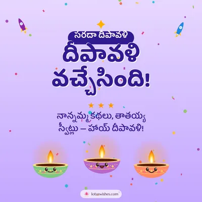 దీపావళి వచ్చేసింది! – Cute & Kids Diwali wish in Telugu