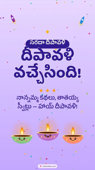 దీపావళి వచ్చేసింది! – Cute & Kids Diwali wishes image in Telugu (story)