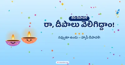 రా, దీపాలు వెలిగిద్దాం! – Cute & Kids Diwali wishes image in Telugu (landscape)