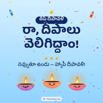 రా, దీపాలు వెలిగిద్దాం! – Cute & Kids Diwali wish in Telugu