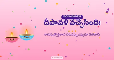 దీపావళి వచ్చేసింది! – Cute & Kids Diwali wishes image in Telugu (landscape)