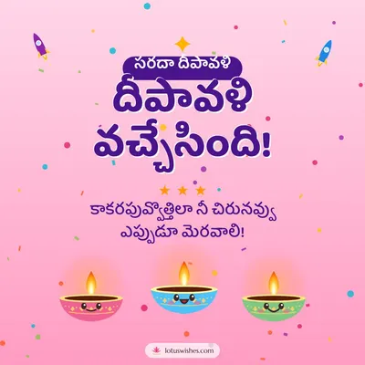 దీపావళి వచ్చేసింది! – Cute & Kids Diwali wish in Telugu