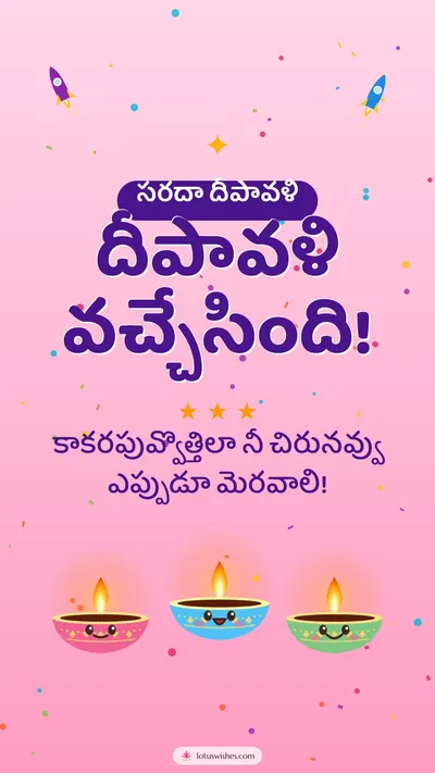దీపావళి వచ్చేసింది! – Cute & Kids Diwali wishes image in Telugu (story)