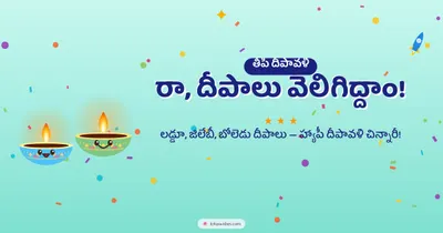 రా, దీపాలు వెలిగిద్దాం! – Cute & Kids Diwali wishes image in Telugu (landscape)