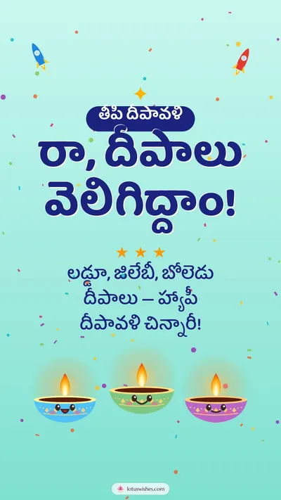 రా, దీపాలు వెలిగిద్దాం! – Cute & Kids Diwali wishes image in Telugu (story)