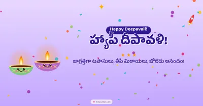 హ్యాపీ దీపావళి! – Cute & Kids Diwali wishes image in Telugu (landscape)