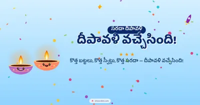 దీపావళి వచ్చేసింది! – Cute & Kids Diwali wishes image in Telugu (landscape)