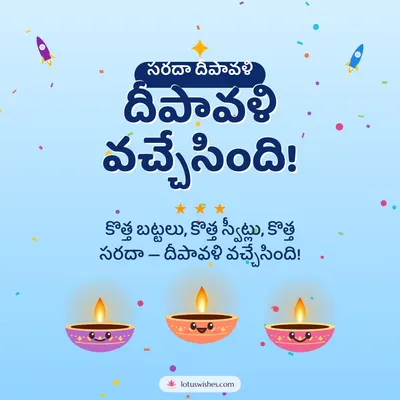 దీపావళి వచ్చేసింది! – Cute & Kids Diwali wish in Telugu