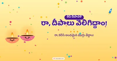 రా, దీపాలు వెలిగిద్దాం! – Cute & Kids Diwali wishes image in Telugu (landscape)