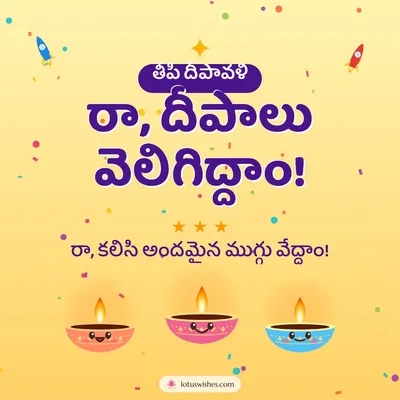 రా, దీపాలు వెలిగిద్దాం! – Cute & Kids Diwali wish in Telugu