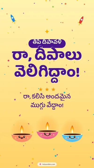 రా, దీపాలు వెలిగిద్దాం! – Cute & Kids Diwali wishes image in Telugu (story)