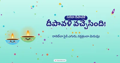 దీపావళి వచ్చేసింది! – Cute & Kids Diwali wishes image in Telugu (landscape)