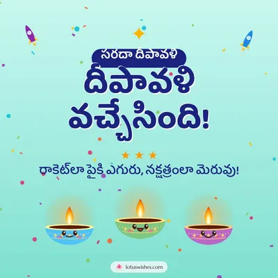 దీపావళి వచ్చేసింది! – Cute & Kids Diwali wish in Telugu