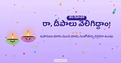 రా, దీపాలు వెలిగిద్దాం! – Cute & Kids Diwali wishes image in Telugu (landscape)