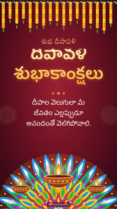 దీపావళి శుభాకాంక్షలు – Deepalu & Muggulu Diwali wishes image in Telugu (story)