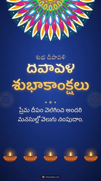 దీపావళి శుభాకాంక్షలు – Deepalu & Muggulu Diwali wishes image in Telugu (story)
