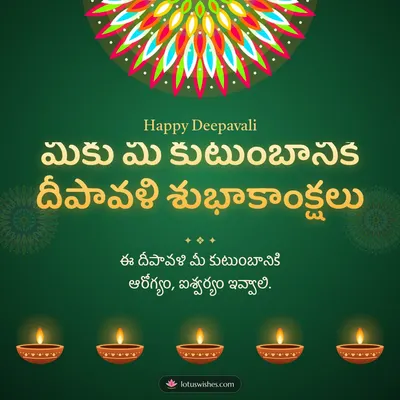 మీకు మీ కుటుంబానికి దీపావళి శుభాకాంక్షలు – Deepalu & Muggulu Diwali wish in Telugu