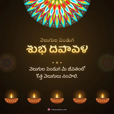 శుభ దీపావళి – Deepalu & Muggulu Diwali wish in Telugu